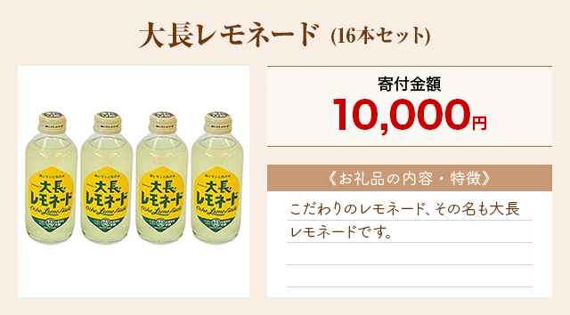「大長レモネード」(16本セット)