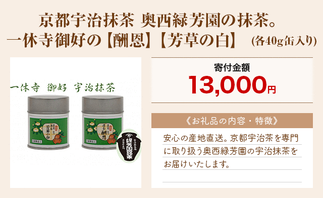 「京都宇治抹茶 奥西緑芳園の抹茶。一休寺御好の【酬恩】【芳草の白】」(各40g缶入り)