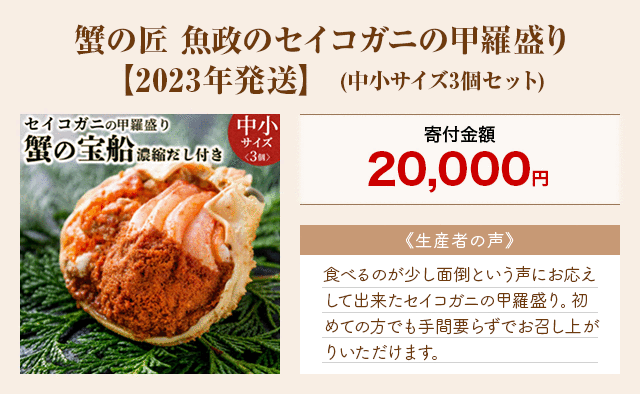 「蟹の匠 魚政のセイコガニの甲羅盛り【2023年発送】」(中小サイズ3個セット)