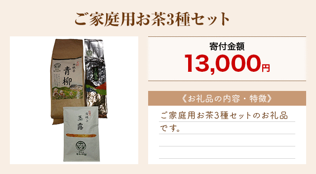 「ご家庭用お茶3種セット」