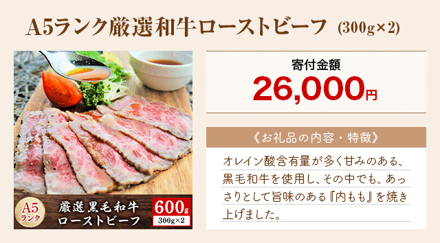 「A5ランク厳選和牛ローストビーフ」(300g×2)