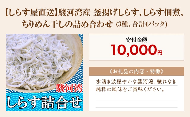 「【しらす屋直送】駿河湾産 釜揚げしらす、しらす佃煮、ちりめん干しの詰め合わせ」(3種、合計4パック)