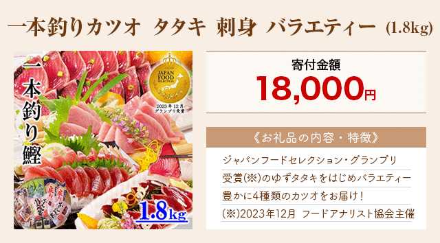 「一本釣りカツオ タタキ 刺身 バラエティー」(1.8kg)