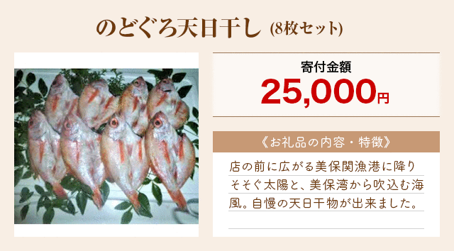 「のどぐろ天日干し」(8枚セット)