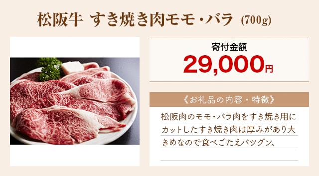 「松阪牛 すき焼き肉モモ・バラ」(700g)