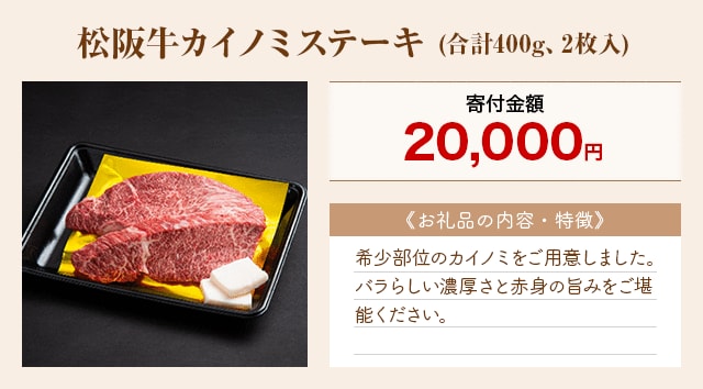 「松阪牛カイノミステーキ」(合計400g、2枚入)