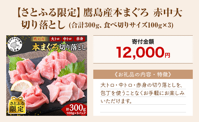 「【さとふる限定】鷹島産本まぐろ 赤中大切り落とし」(合計300g、食べ切りサイズ100g×3)
