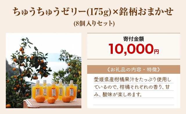 「ちゅうちゅうゼリー(175g)×銘柄おまかせ」(8個入りセット)