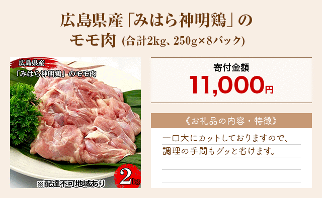 「広島県産「みはら神明鶏」のモモ肉」(合計2kg、250g×8パック)