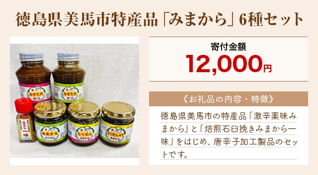 「徳島県美馬市特産品「みまから」6種セット」