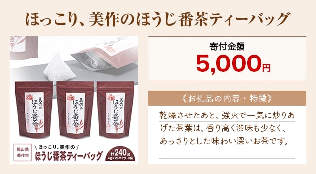 「ほっこり、美作のほうじ番茶ティーバッグ」