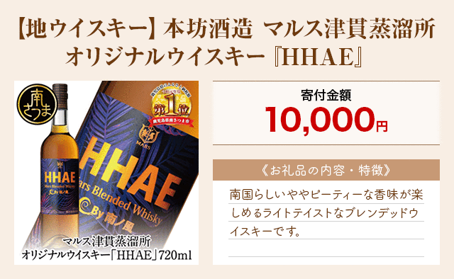 「【地ウイスキー】本坊酒造 マルス津貫蒸溜所 オリジナルウイスキー『HHAE』」