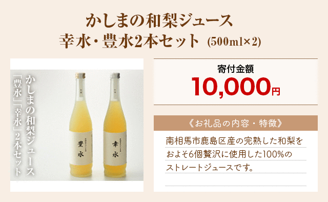 「かしまの和梨ジュース 幸水・豊水2本セット」(500ml×2)