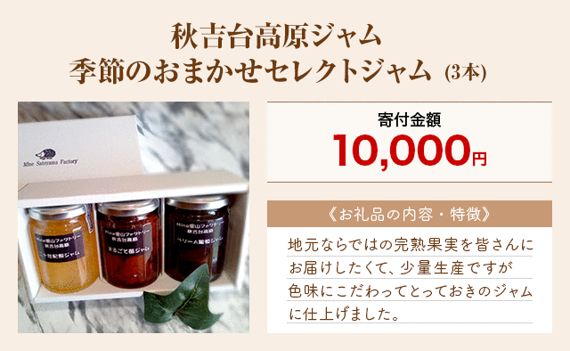 「秋吉台高原ジャム 季節のおまかせセレクトジャム」(3本)