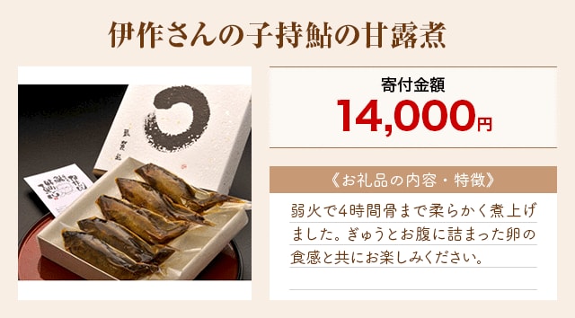 「伊作さんの子持鮎の甘露煮」