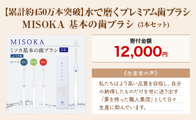 「【累計約450万本突破】水で磨くプレミアム歯ブラシ MISOKA 基本の歯ブラシ」(3本セット)