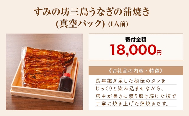 「すみの坊三島うなぎの蒲焼き(真空パック)」(1人前)