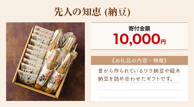 「先人の知恵(納豆)」
