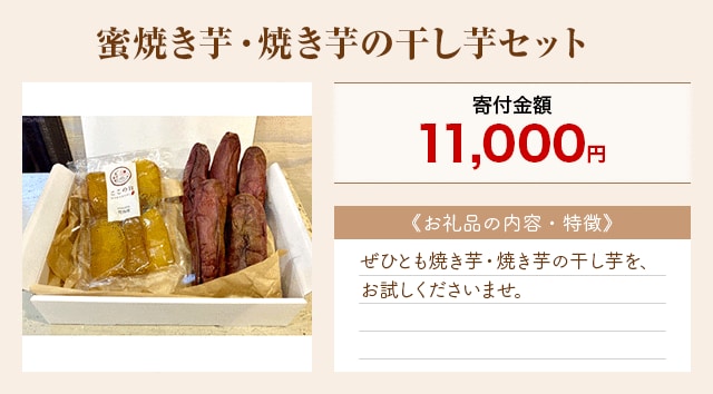 「蜜焼き芋・焼き芋の干し芋セット」