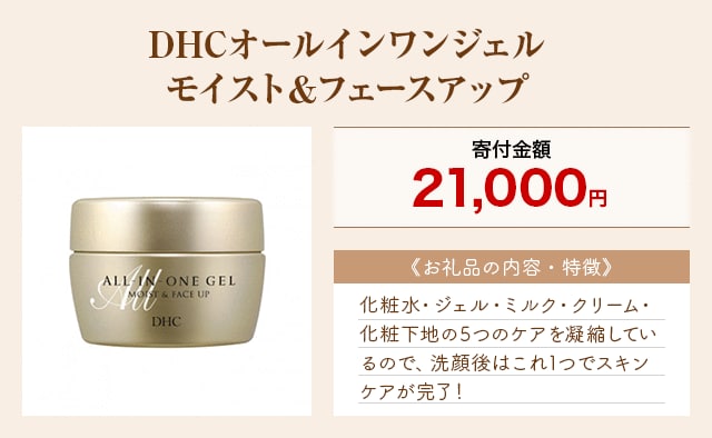 「DHCオールインワンジェルモイスト＆フェースアップ」