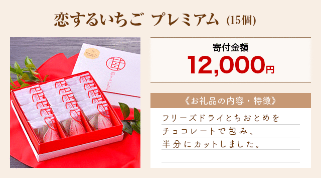 「恋するいちご プレミアム」(15個)