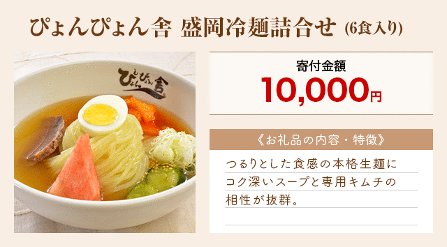 「ぴょんぴょん舎 盛岡冷麺詰合せ」(6食入り)
