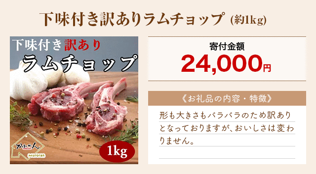 「下味付き訳ありラムチョップ」(約1kg)