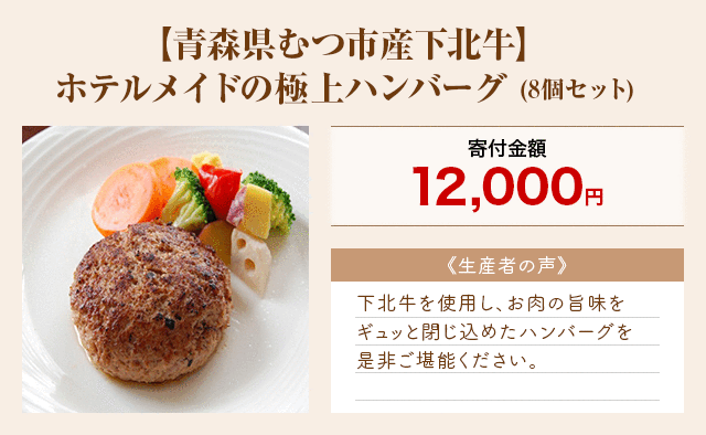 「【青森県むつ市産下北牛】ホテルメイドの極上ハンバーグ」(8個セット)