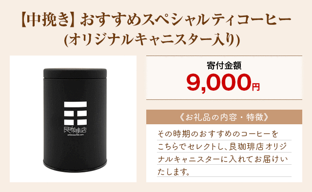 「【中挽き】おすすめスペシャルティコーヒー(オリジナルキャニスター入り)」