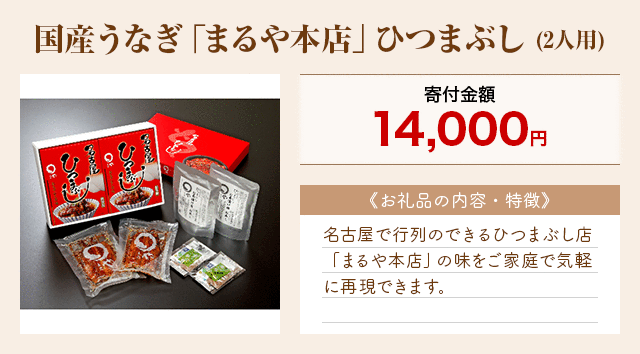 「国産うなぎ「まるや本店」ひつまぶし」(2人用)