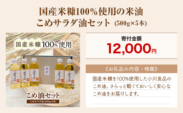 「国産米糠100％使用の米油 こめサラダ油セット」(500g×5本)