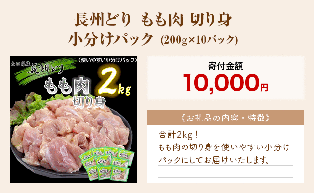 「長州どり もも肉 切り身 小分けパック」(200g×10パック)