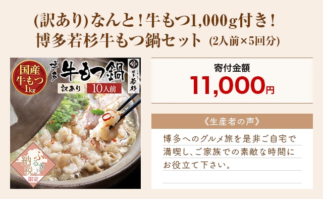 「(訳あり)なんと!牛もつ1,000g付き！博多若杉牛もつ鍋セット」(2人前×5回分)