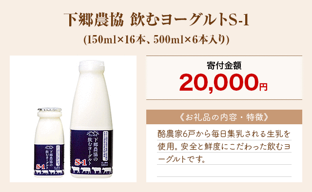 「下郷農協 飲むヨーグルトS-1」(150ml×16本、500ml×6本入り)