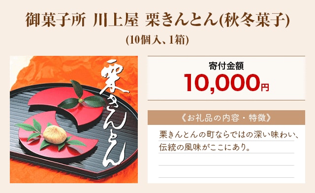 「御菓子所 川上屋 栗きんとん(秋冬菓子)」(10個入、1箱)