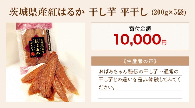 「茨城県産紅はるか 干し芋 平干し」(200g×5袋)