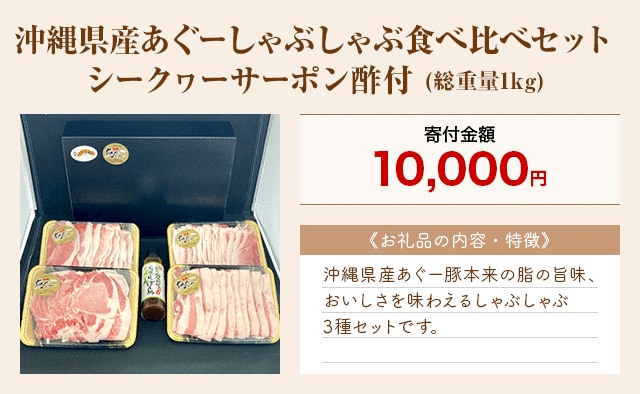 「沖縄県産あぐーしゃぶしゃぶ食べ比べセット シークヮーサーポン酢付」(総重量1kg)