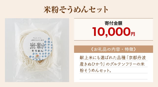 「米粉そうめんセット」
