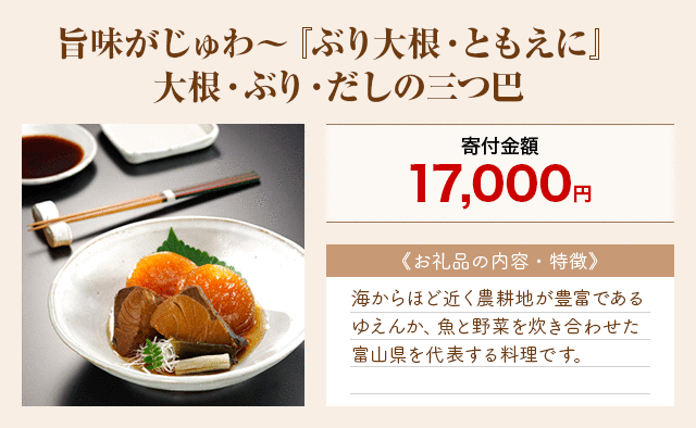 「旨味がじゅわ～『ぶり大根・ともえに』大根・ぶり・だしの三つ巴」