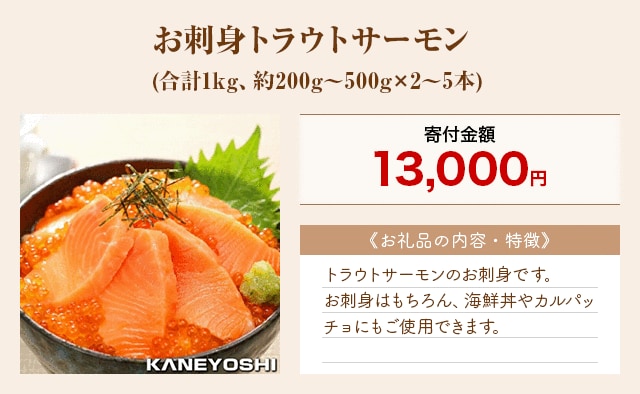 「お刺身トラウトサーモン」(合計1kg、約200g～500g×2～5本)