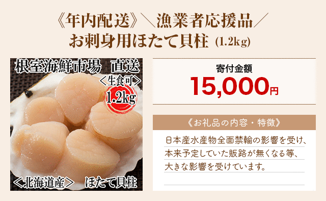 「《年内配送》＼漁業者応援品/お刺身用ほたて貝柱」(1.2kg)