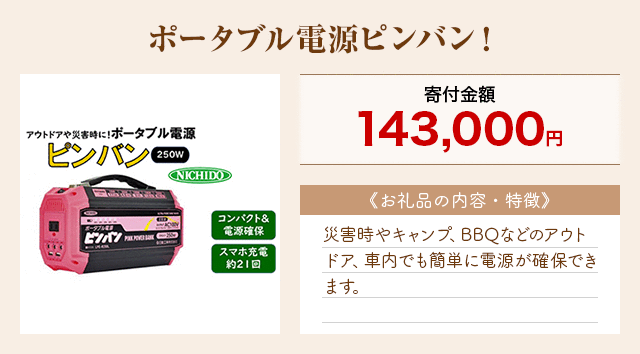 「ポータブル電源ピンバン！」
