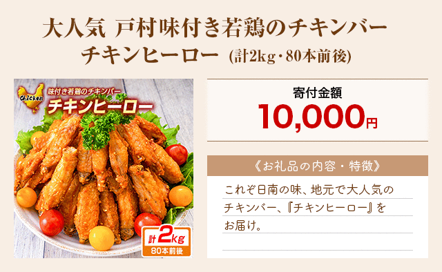 「大人気 戸村味付き若鶏のチキンバー チキンヒーロー」(計2kg・80本前後)