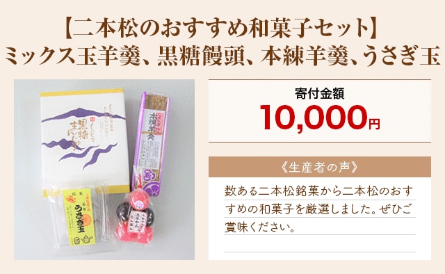 「【二本松のおすすめ和菓子セット】ミックス玉羊羹、黒糖饅頭、本練羊羹、うさぎ玉」