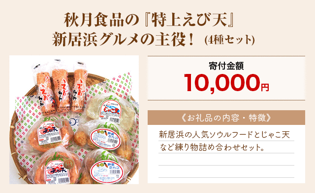 「秋月食品の『特上えび天』新居浜グルメの主役！」(4種セット)