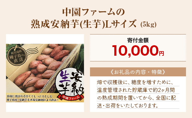 「中園ファームの熟成安納芋(生芋)Lサイズ」(5kg)