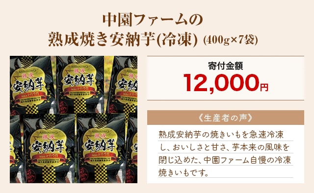 「中園ファームの熟成焼き安納芋(冷凍)」(400g×7袋)