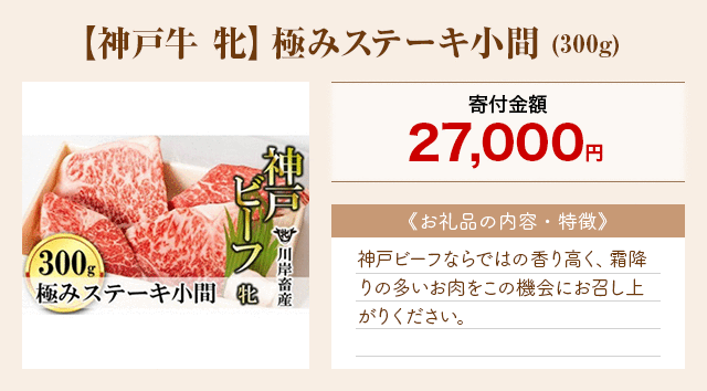 「【神戸牛 牝】極みステーキ小間」(300g)