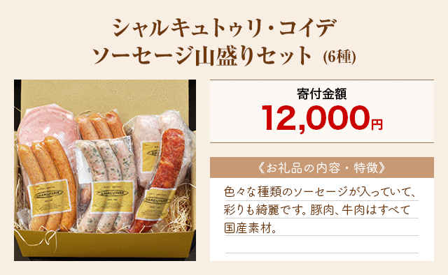 「シャルキュトゥリ・コイデ ソーセージ山盛りセット」(6種)