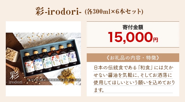 「彩-irodori-」(各300ml×6本セット)